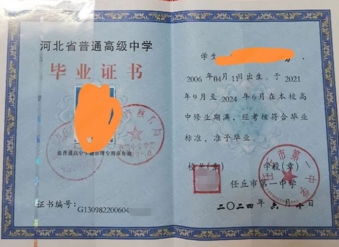 宿迁任丘市第一中学高中毕业证样本图片