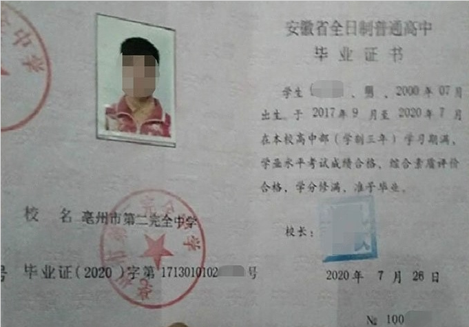 宿迁亳州市第二完全中学高中毕业证样本