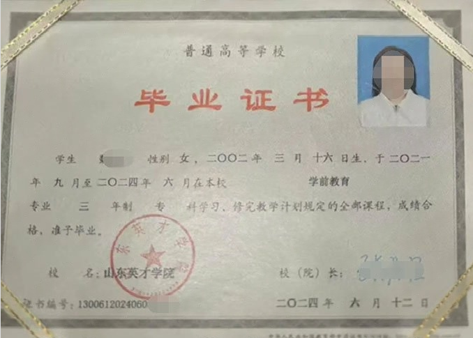 宿迁山东英才学院毕业证样本图片